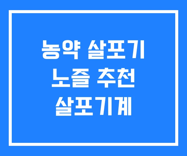 농약 살포기 노즐 추천 살포기계 농약 살포기 노즐 추천 살포기계