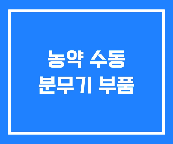 농약 수동 분무기 부품