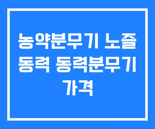 농약분무기 노즐 동력 동력분무기 가격