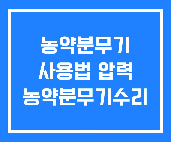 농약분무기 사용법 압력 농약분무기수리