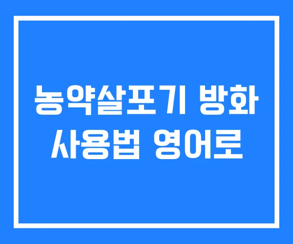 농약살포기 방화 사용법 영어로