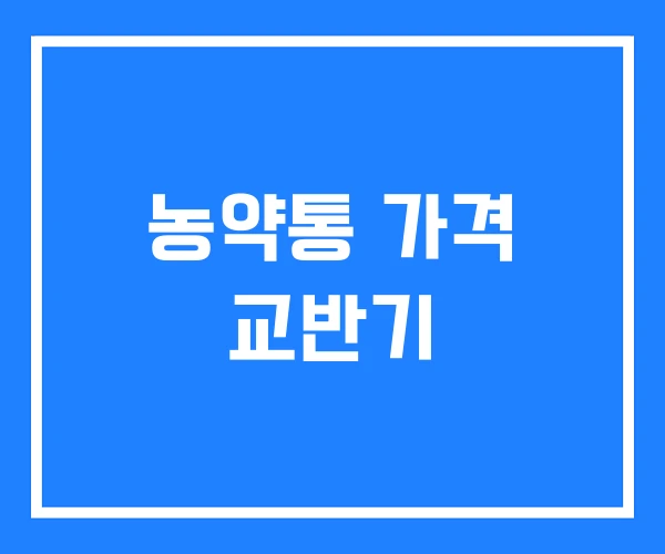 농약통 가격 교반기