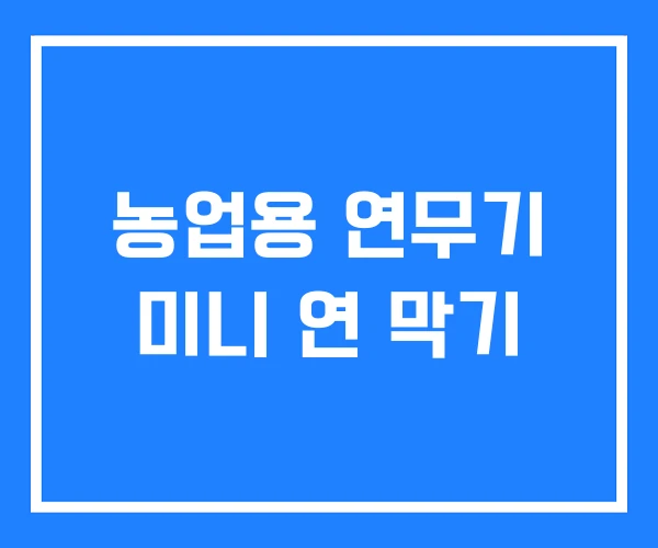 농업용 연무기 미니 연 막기