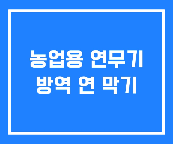 농업용 연무기 방역 연 막기 농업용 연무기 방역 연 막기