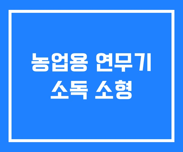 농업용 연무기 소독 소형