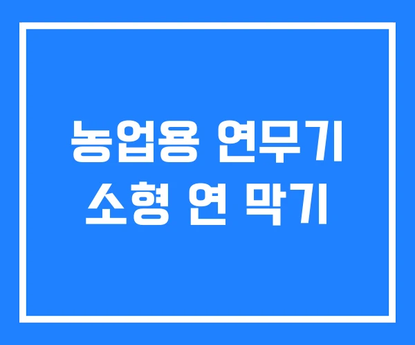 농업용 연무기 소형 연 막기 농업용 연무기 소형 연 막기