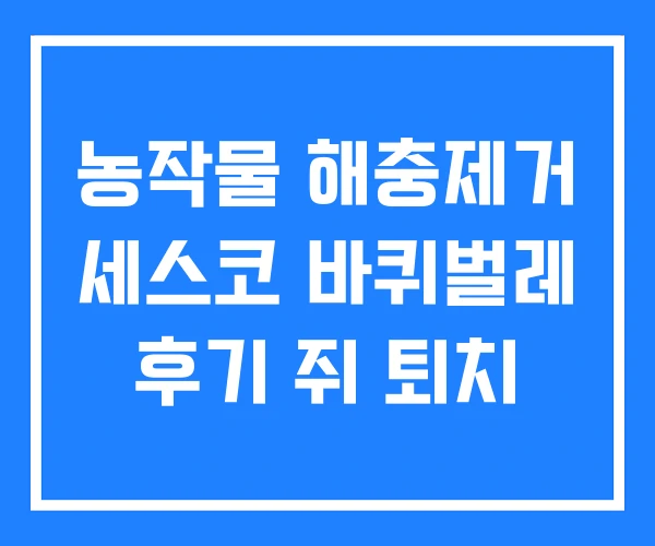 농작물 해충제거 세스코 바퀴벌레 후기 쥐 퇴치 농작물 해충제거 세스코 바퀴벌레 후기 쥐 퇴치