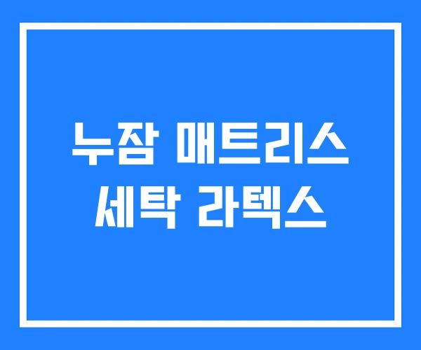 누잠 매트리스 세탁 라텍스