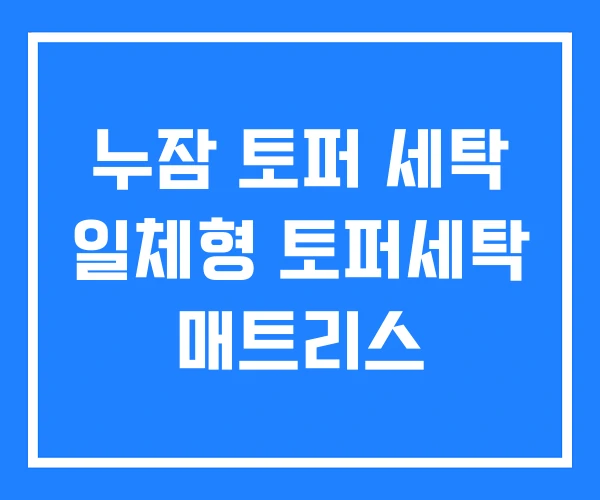 누잠 토퍼 세탁 일체형 토퍼세탁 매트리스 누잠 토퍼 세탁 일체형 토퍼세탁 매트리스