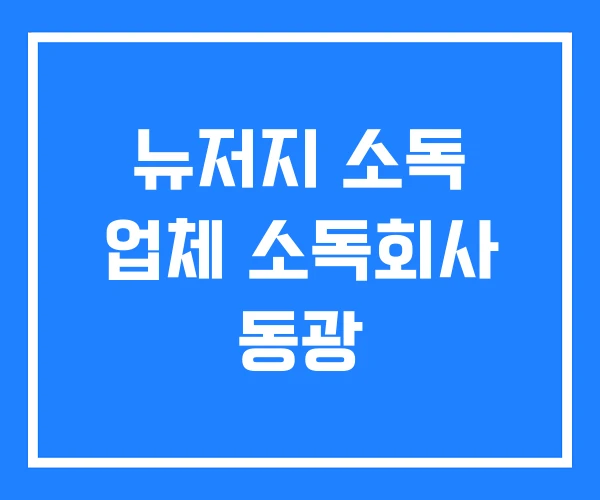 뉴저지 소독 업체 소독회사 동광 뉴저지 소독 업체 소독회사 동광