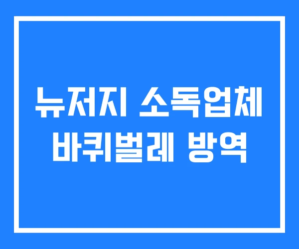 뉴저지 소독업체 바퀴벌레 방역