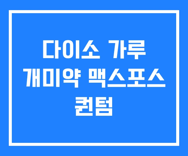 다이소 가루 개미약 맥스포스 퀀텀 다이소 가루 개미약 맥스포스 퀀텀