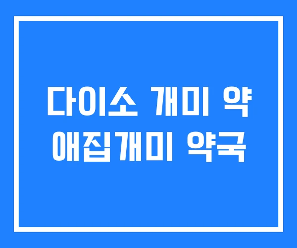 다이소 개미 약 애집개미 약국