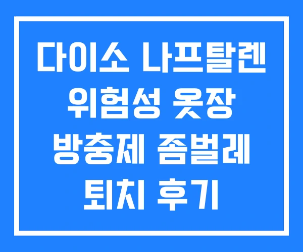 다이소 나프탈렌 위험성 옷장 방충제 좀벌레 퇴치 후기 다이소 나프탈렌 위험성 옷장 방충제 좀벌레 퇴치 후기