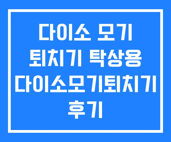 다이소 모기 퇴치기 탁상용 다이소모기퇴치기 후기