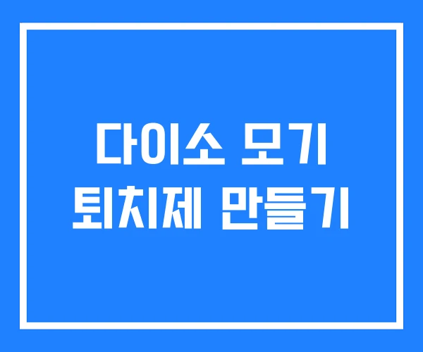 다이소 모기 퇴치제 만들기 다이소 모기 퇴치제 만들기
