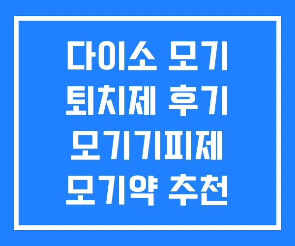 다이소 모기 퇴치제 후기 모기기피제 모기약 추천