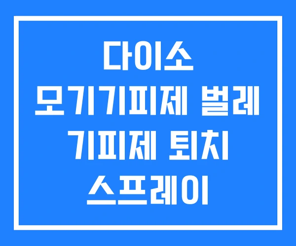 다이소 모기기피제 벌레 기피제 퇴치 스프레이 다이소 모기기피제 벌레 기피제 퇴치 스프레이