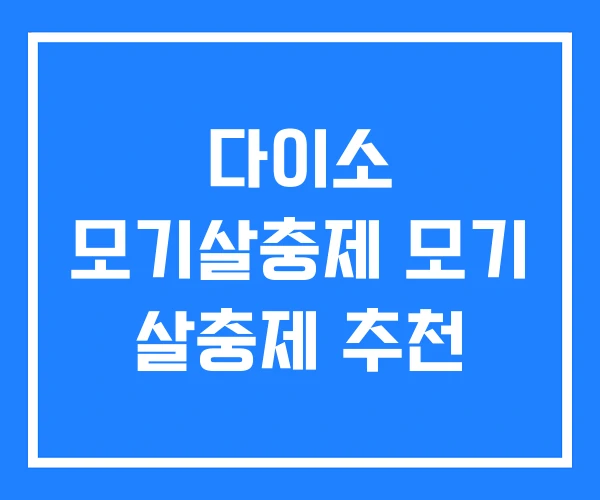 다이소 모기살충제 모기 살충제 추천