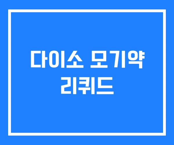 다이소 모기약 리퀴드 다이소 모기약 리퀴드
