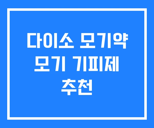 다이소 모기약 모기 기피제 추천