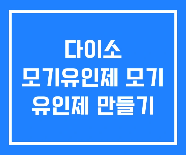 다이소 모기유인제 모기 유인제 만들기