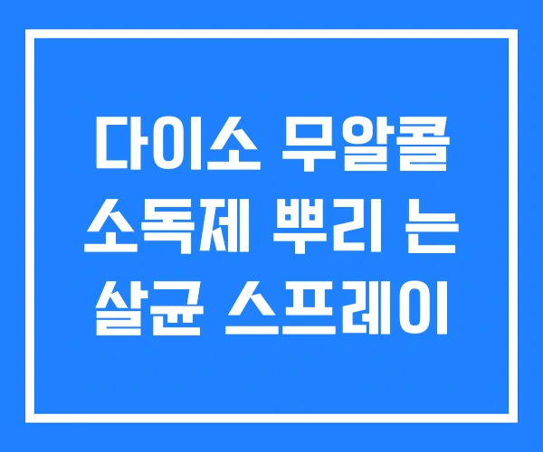 다이소 무알콜 소독제 뿌리 는 살균 스프레이 다이소 무알콜 소독제 뿌리 는 살균 스프레이