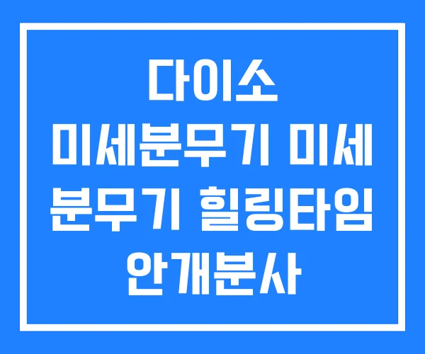 다이소 미세분무기 미세 분무기 힐링타임 안개분사