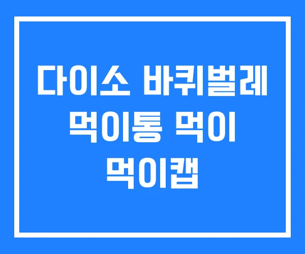 다이소 바퀴벌레 먹이통 먹이 먹이캡