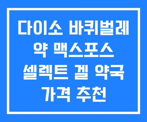 다이소 바퀴벌레 약 맥스포스 셀렉트 겔 약국 가격 추천