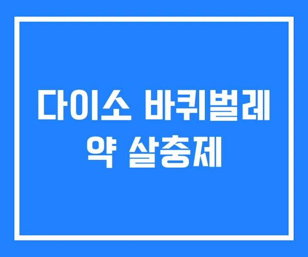 다이소 바퀴벌레 약 살충제 다이소 바퀴벌레 약 살충제