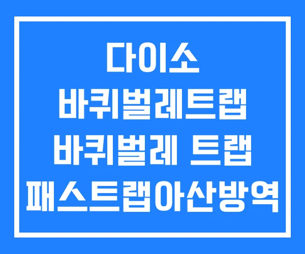 다이소 바퀴벌레트랩 바퀴벌레 트랩 패스트랩아산방역 소독개미쥐바퀴벌레퇴치의무소독
