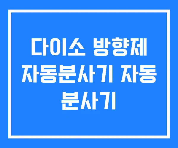 다이소 방향제 자동분사기 자동 분사기