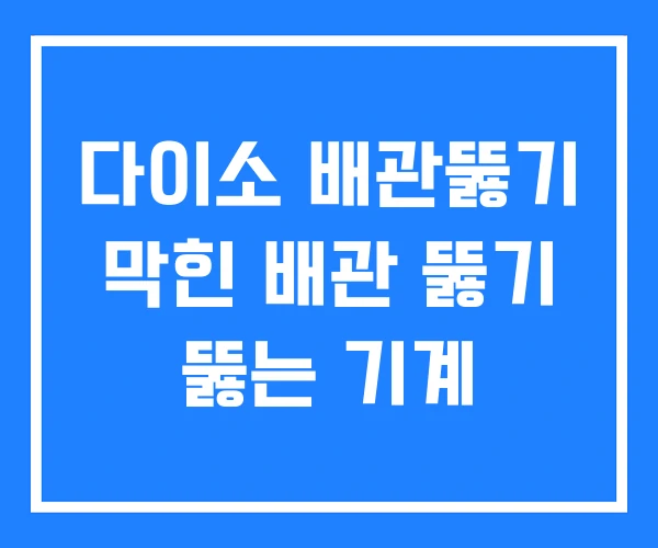 다이소 배관뚫기 막힌 배관 뚫기 뚫는 기계
