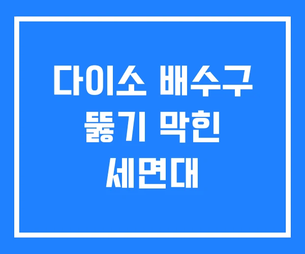 다이소 배수구 뚫기 막힌 세면대 다이소 배수구 뚫기 막힌 세면대