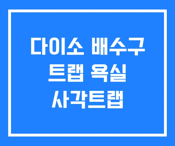 다이소 배수구 트랩 욕실 사각트랩