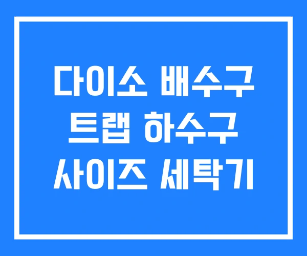 다이소 배수구 트랩 하수구 사이즈 세탁기