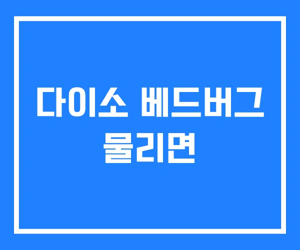 다이소 베드버그 물리면