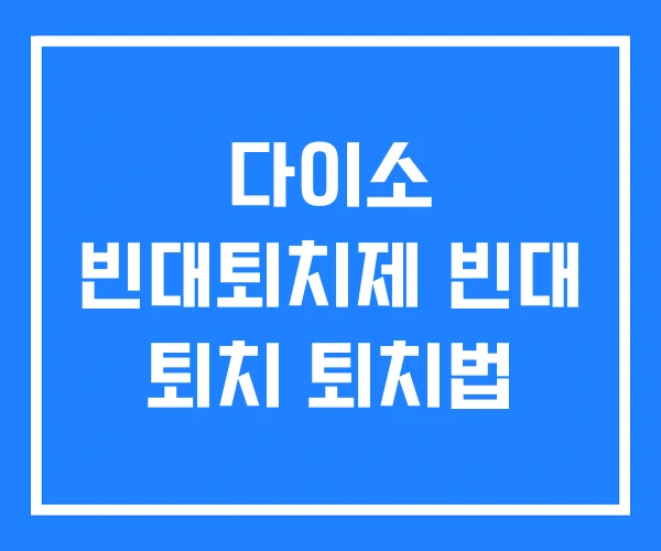 다이소 빈대퇴치제 빈대 퇴치 퇴치법