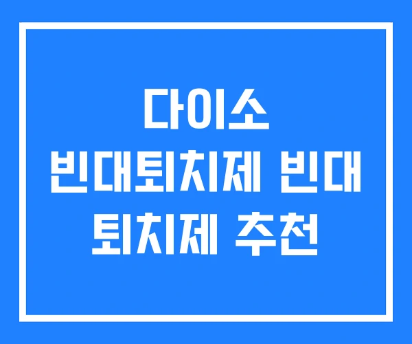 다이소 빈대퇴치제 빈대 퇴치제 추천