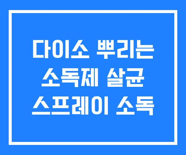 다이소 뿌리는 소독제 살균 스프레이 소독