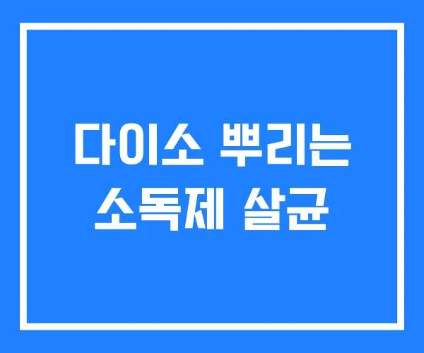 다이소 뿌리는 소독제 살균 다이소 뿌리는 소독제 살균