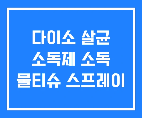 다이소 살균 소독제 소독 물티슈 스프레이 다이소 살균 소독제 소독 물티슈 스프레이