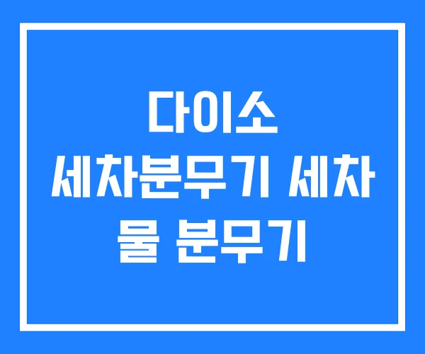다이소 세차분무기 세차 물 분무기 다이소 세차분무기 세차 물 분무기
