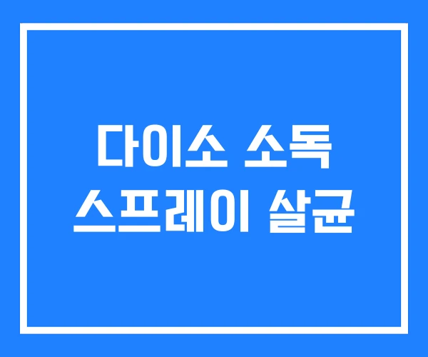 다이소 소독 스프레이 살균