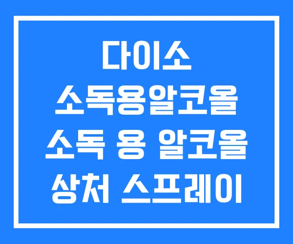 다이소 소독용알코올 소독 용 알코올 상처 스프레이