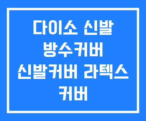다이소 신발 방수커버 신발커버 라텍스 커버 다이소 신발 방수커버 신발커버 라텍스 커버