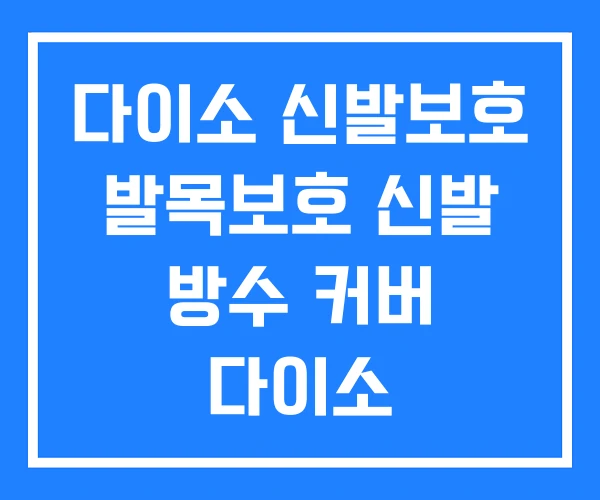 다이소 신발보호 발목보호 신발 방수 커버 다이소 다이소 신발보호 발목보호 신발 방수 커버 다이소