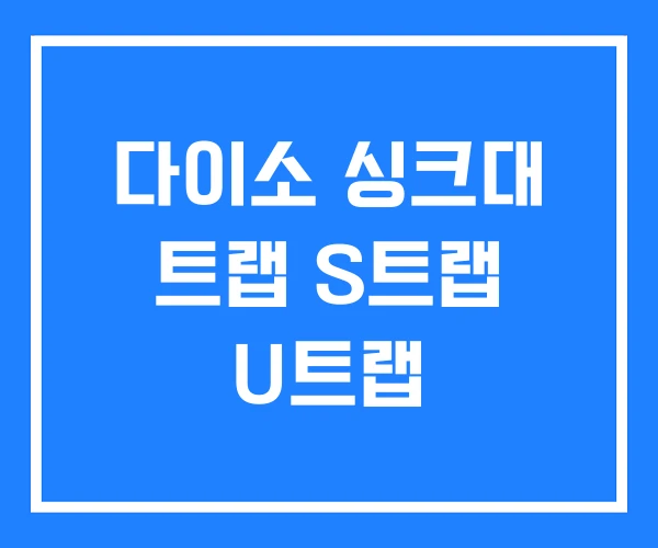 다이소 싱크대 트랩 S트랩 U트랩