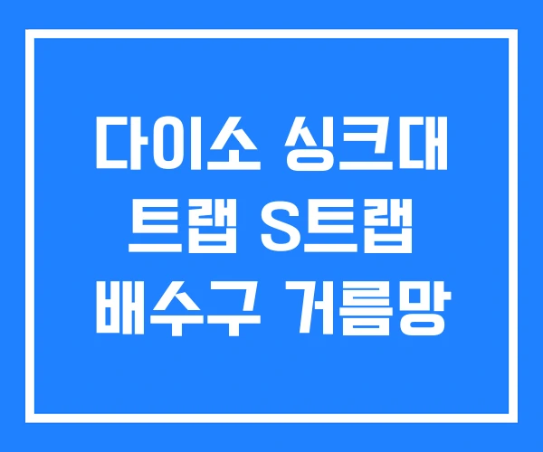 다이소 싱크대 트랩 S트랩 배수구 거름망